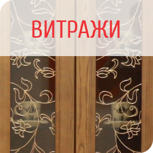 Витражи