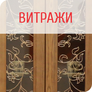 Витражи